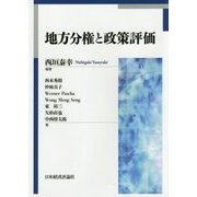 地方分権と政策評価(龍谷大学社会科学研究所叢書〈第112巻〉) [単行本]