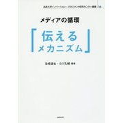 メディアの循環「伝えるメカニズム」(法政大学イノベーション・マネジメント研究センター叢書) [単行本]