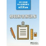 中小企業診断士第2次試験 模範解答解説集〈2016年度〉 [単行本]