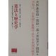 憲法と歴史学―憲法改正論争の始まりに際して(いさな叢書) [単行本]
