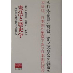 憲法と歴史学―憲法改正論争の始まりに際して(いさな叢書) [単行本]