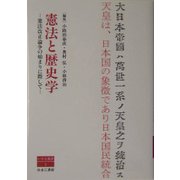 憲法と歴史学―憲法改正論争の始まりに際して(いさな叢書) [単行本]
