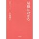 屋根にのぼる(俳句とエッセー) [全集叢書]