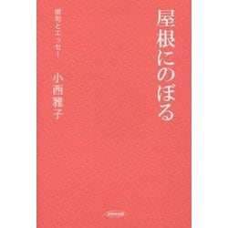 屋根にのぼる(俳句とエッセー) [全集叢書]