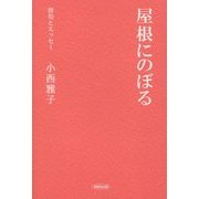 屋根にのぼる(俳句とエッセー) [全集叢書]