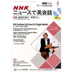 NHK ニュースで英会話 2017年 04月号 [雑誌]
