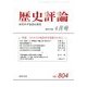 歴史評論 2017年 04月号 [雑誌]