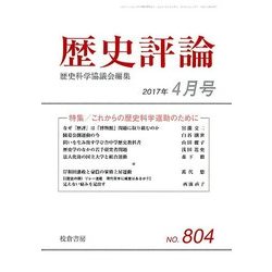 歴史評論 2017年 04月号 [雑誌]