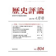 歴史評論 2017年 04月号 [雑誌]