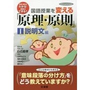 国語授業を変える「原理・原則」〈1〉説明文編(hito*yume book) [単行本]