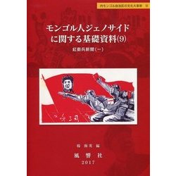 モンゴル人ジェノサイドに関する基礎資料〈9〉紅衛兵新聞〈1〉(静岡大学人文社会科学部研究叢書〈56〉―内モンゴル自治区の文化大革命〈9〉) [単行本]