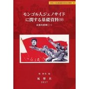 モンゴル人ジェノサイドに関する基礎資料〈9〉紅衛兵新聞〈1〉(静岡大学人文社会科学部研究叢書〈56〉―内モンゴル自治区の文化大革命〈9〉) [単行本]