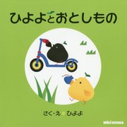 ひよよとおとしもの [絵本]