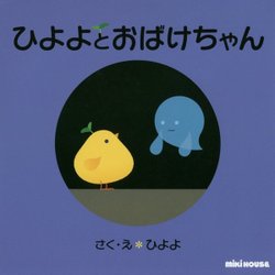 ひよよとおばけちゃん [絵本]