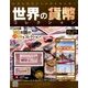 世界の貨幣コレクション 2017年 3/22号（215） [雑誌]