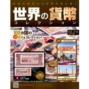 世界の貨幣コレクション 2017年 3/22号（215） [雑誌]