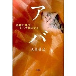 アバ－白蛇と滝行、そして猫がいた [単行本]