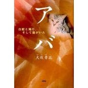 アバ－白蛇と滝行、そして猫がいた [単行本]