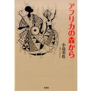 アフリカの森から [単行本]