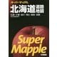 スーパーマップル 北海道道路地図 第5版 [全集叢書]