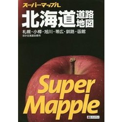スーパーマップル 北海道道路地図 第5版 [全集叢書]