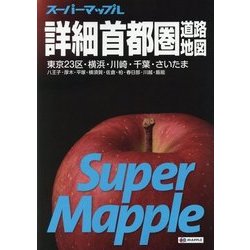 ヨドバシ.com - スーパーマップル詳細首都圏道路地図 第6版 [全集叢書] 通販【全品無料配達】