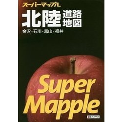 ヨドバシ.com - スーパーマップル北陸道路地図 第5版 [全集叢書] 通販