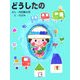 どうしたの [絵本]
