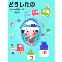 どうしたの [絵本]