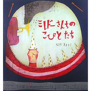 ミレドーさんちのこびとたち [絵本]