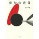 俳句の背骨 [単行本]