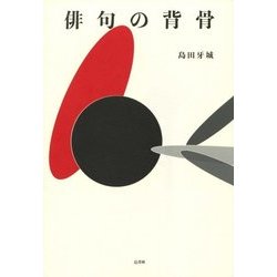 俳句の背骨 [単行本]