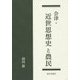 会津・近世思想史と農民 [単行本]