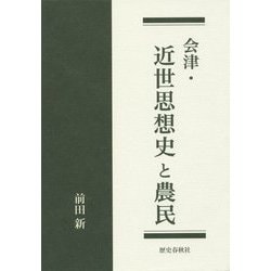 会津・近世思想史と農民 [単行本]