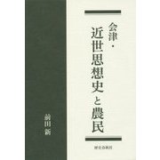会津・近世思想史と農民 [単行本]