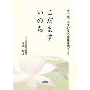 こだますいのち―今一度、ホスピスの意味を問う〈2〉 [単行本]