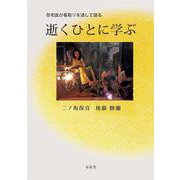 逝くひとに学ぶ―在宅医が看取りを通して語る [単行本]