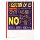 北海道からトランプ的安倍"強権"政治にNOと言う(寿郎社ブックレット〈2〉) [単行本]