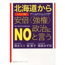 北海道からトランプ的安倍"強権"政治にNOと言う(寿郎社ブックレット〈2〉) [単行本]