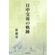 日中交流の軌跡 [単行本]