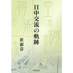 日中交流の軌跡 [単行本]