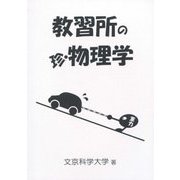 教習所の珍・物理学 [単行本]