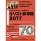キリスト教年鑑〈2017年版〉 [事典辞典]