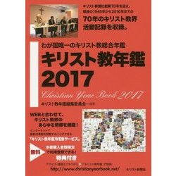 キリスト教年鑑〈2017年版〉 [事典辞典]