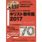 キリスト教年鑑〈2017年版〉 [事典辞典]