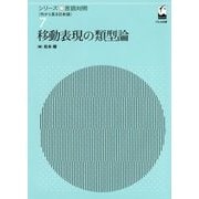 移動表現の類型論(シリーズ言語対照〈7〉) [単行本]