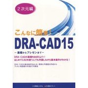 「こんなに簡単!DRA-CAD15」2次元編―基礎からプレゼンまで [単行本]