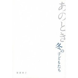 あのとき冬の子どもたち [単行本]