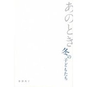 あのとき冬の子どもたち [単行本]