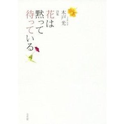詩集 花は黙って待っている [単行本]